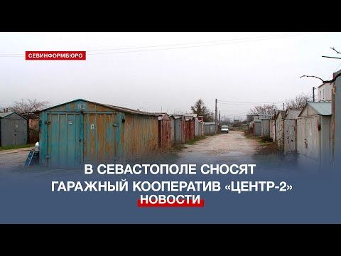 Поставили перед фактом: в Севастополе сносят гаражный кооператив «Центр-2»
