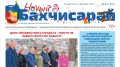 Свежий выпуск муниципальной газеты "Новый Бахчисарай"