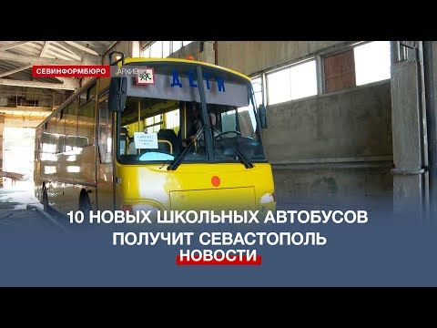 10 новых школьных автобусов получит Севастополь в начале 2023 года