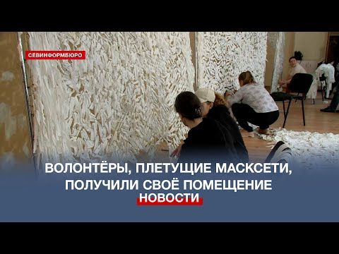 Севастопольские волонтёры, делающие маскировочные сети для СВО, получили помещение в центре города