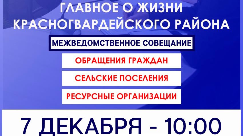 Межведомственное совещание по проблемным вопросам Красногвардейского района!