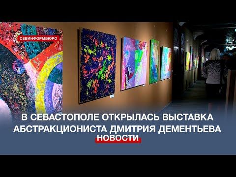В Севастополе открылась выставка абстракциониста Дмитрия Дементьева