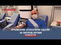 Крымские спасатели сдали 38 литров крови для больниц Республики
