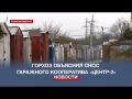 Горхоз Севастополя прокомментировал снос гаражного кооператива «Центр-2»