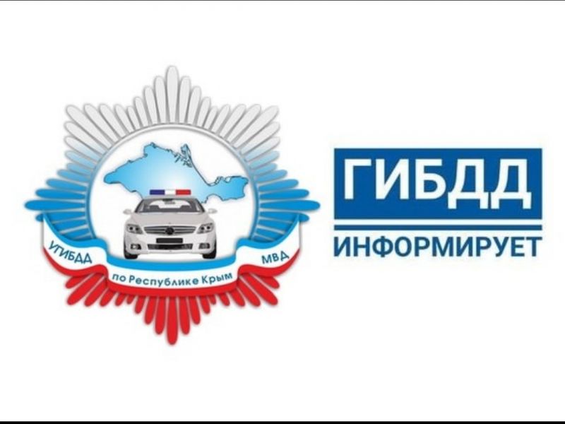 Госавтоинспекция Республики Крым информирует!