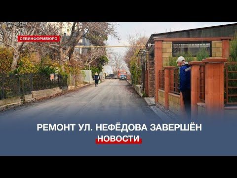 В Севастополе завершили ремонт улицы Нефёдова