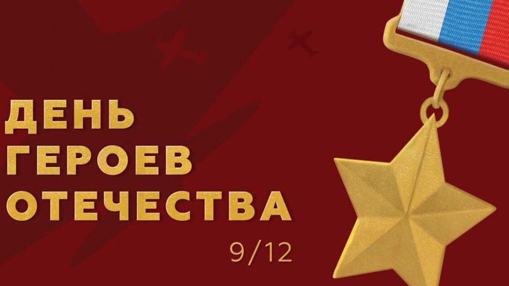 9 декабря в России отмечают День Героев Отечества