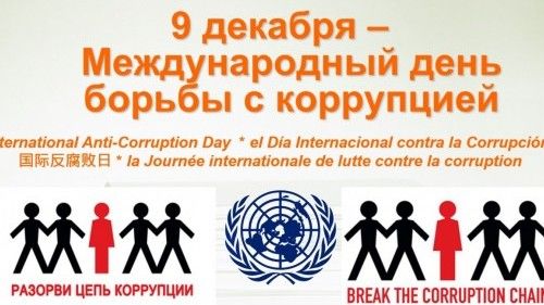 9 декабря - Международный день борьбы с коррупцией