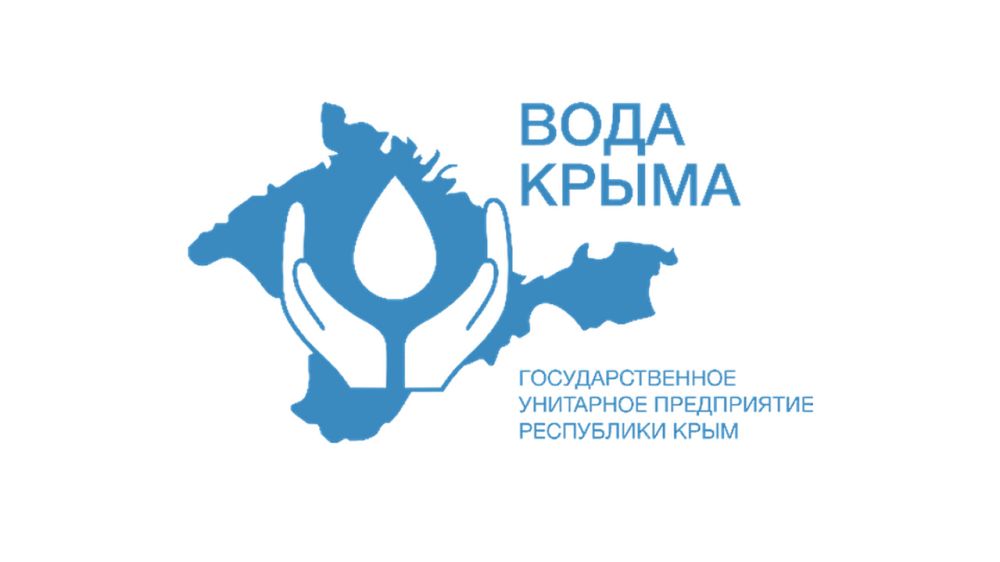 ГУП РК «Вода Крыма» оказывает услуги по откачке и вывозу, приему и очистке сточных вод