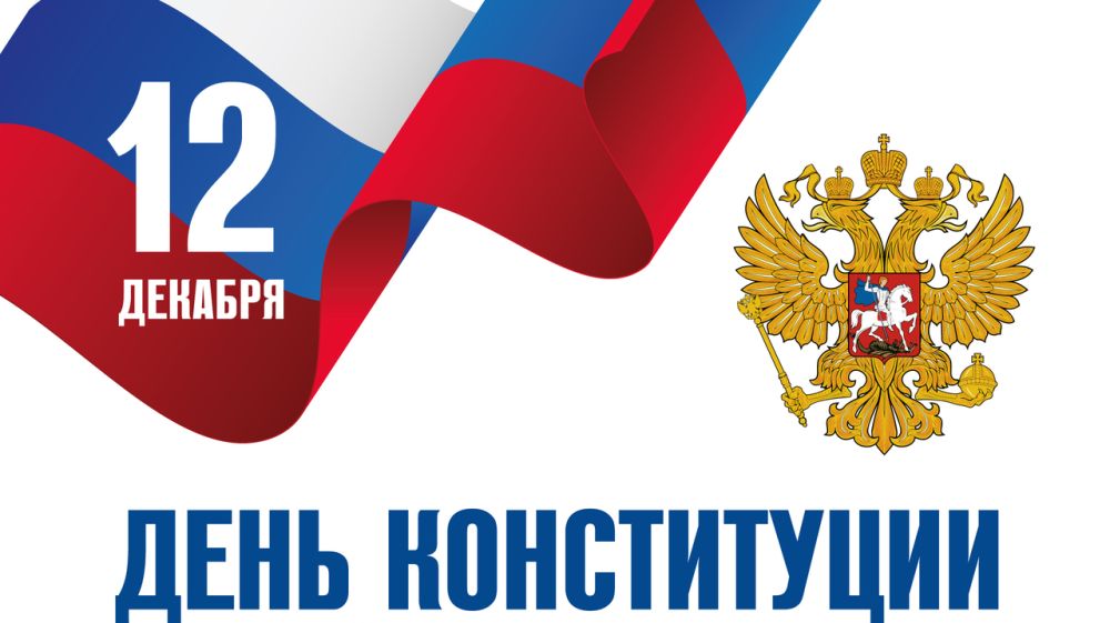 Поздравление Губернатора Челябинской области Алексея Текслера с Днем Конституции России