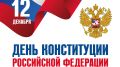 Поздравление руководства Джанкойского района с Днем Конституции Российской Федерации