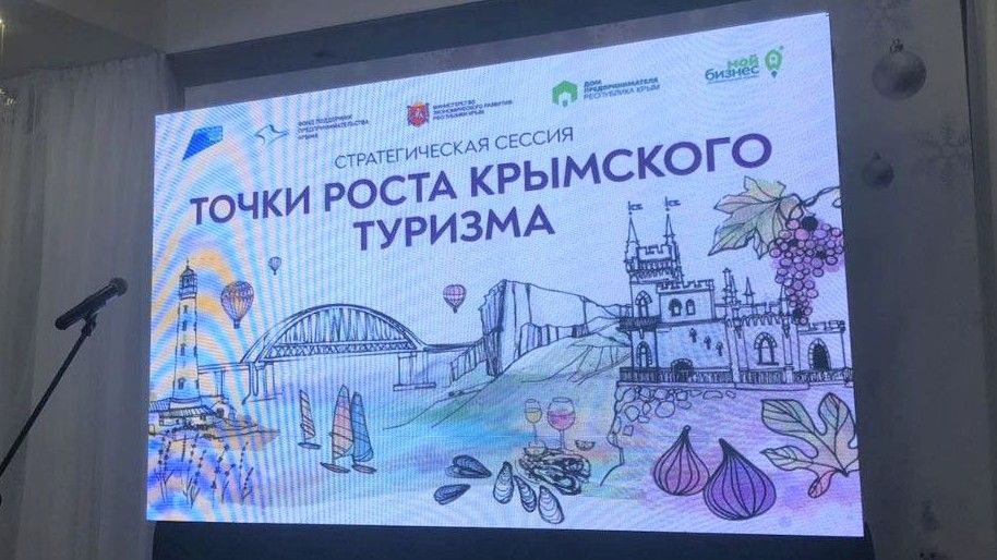 Представитель Минкульта РК приняла участие в стратегической сессии «Точки роста крымского туризма»
