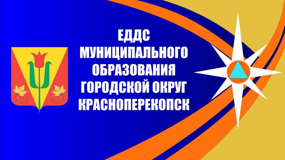 ЕДДС г.Красноперекопска информирует - 16.12.2022 - Лента новостей Крыма