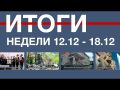 Основные события недели в Севастополе: 12 - 18 декабря