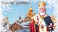 Поздравление руководства Джанкойского района с Днем Святого Николая Чудотворца