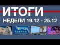 Основные события недели в Севастополе: 19 - 25 декабря
