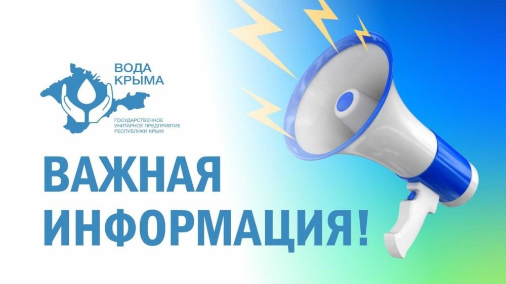 ГУП РК «Вода Крыма» продлевает акцию «Прощение пени при условии оплаты основного долга!» до 28 февраля 2023 года