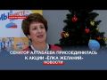 Сенатор Екатерина Алтабаева присоединилась к акции «Ёлка желаний»