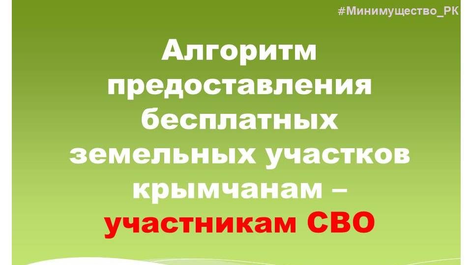 Минимущество Крыма разъясняет алгоритм предоставления бесплатных земельных участков крымчанам – участникам СВО
