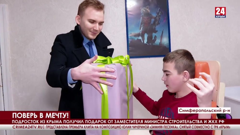 Подросток из Крыма получил подарок от заместителя министра строительства и ЖКХ РФ
