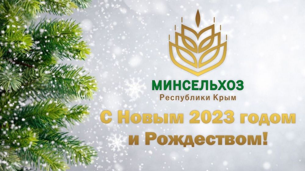 Поздравление министра сельского хозяйства Республики Крым Андрея Савчука С Новым годом и Рождеством Христовым