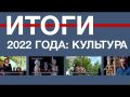 «Севинформбюро» подводит итоги в культурной жизни Севастополя за 2022 год