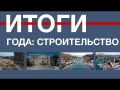 «Севинформбюро» подводит итоги масштабного строительства в Севастополе за 2022 год