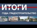 «Севинформбюро» подводит итоги градостроительства в Севастополе за 2022 год