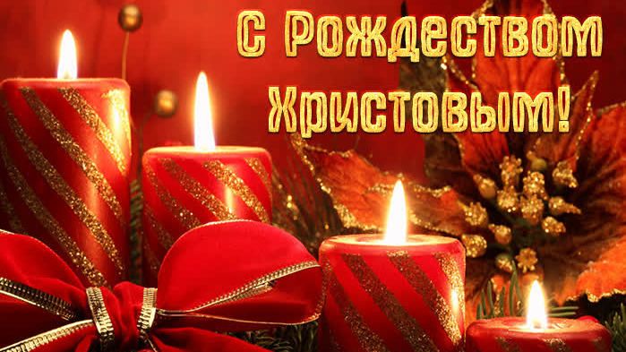 Поздравление заместителя главы администрации Белогорского района Николая Антоненко с Рождеством Христовым
