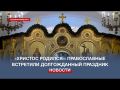 Православные отметили Рождество Христово в Севастополе