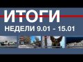 Основные события недели в Севастополе: 9 - 15 января