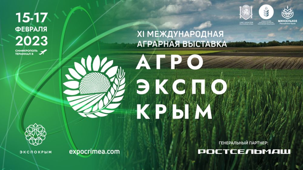 С 15 по 17 февраля в крымской столице пройдет XI международная аграрная выставка «АгроЭкспоКрым 2023» - Андрей Савчук
