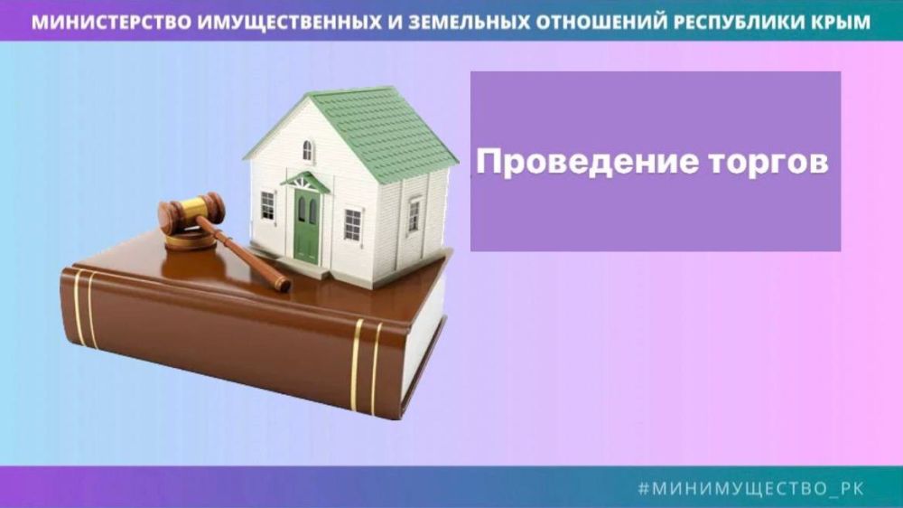 Минимущество Крыма информирует о проведении торгов по земельному участку и объектам недвижимости в Симферополе