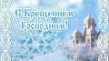 Поздравление руководства Джанкойского района с праздником Крещением Господним