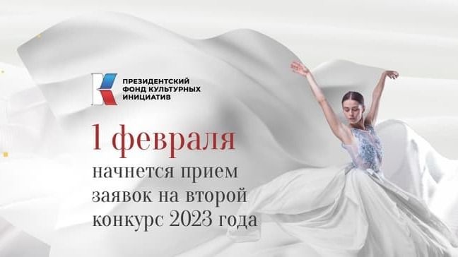 С 1 февраля стартует второй конкурс на предоставление грантов Президента РФ на реализацию проектов в области культуры в 2023 году