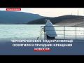В праздник Крещения Господня в Севастополе по традиции освятили Чернореченское водохранилище
