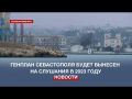 Генеральный план Севастополя будет представлен обществу в 2023 году