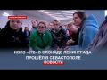 На патриотическом квизе «872» школьники и студенты проверили свои знания о блокаде Ленинграда