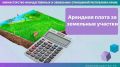 Арендная плата, установленная в договорах аренды земельных участков до 1 января 2023 года, изменению не подлежит – Минимущество Крыма