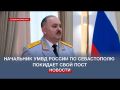 Начальник севастопольской полиции переведён в новый субъект РФ