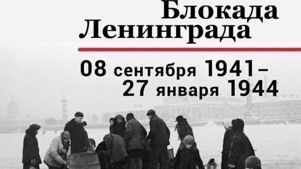 27 января на календаре историческая памятная дата - День снятия блокады Ленинграда
