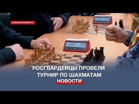Крымские сотрудники Росгвардии провели турнир по шахматам в Севастополе