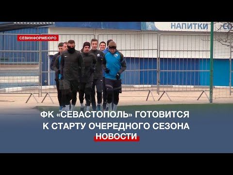 ФК «Севастополь» готовится к старту сезона