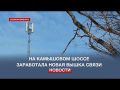 Новая базовая станция сотовой связи заработала на Камышовом шоссе