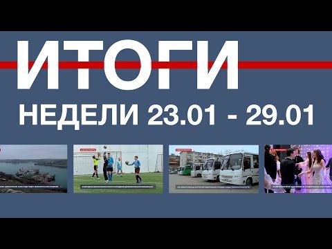 Основные события недели в Севастополе: 23 - 29 января