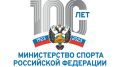 В 2023 году отмечается 100-летие Минспорта России