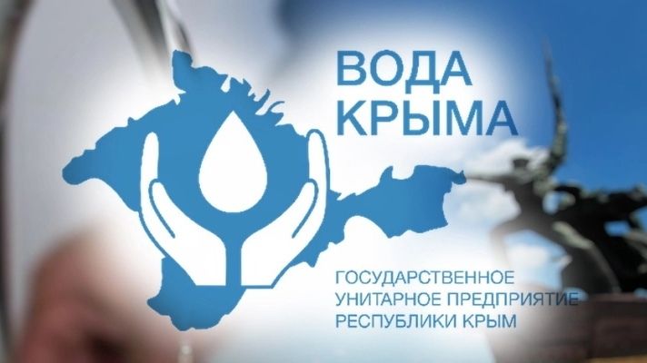 ГУП РК «Вода Крыма» информирует