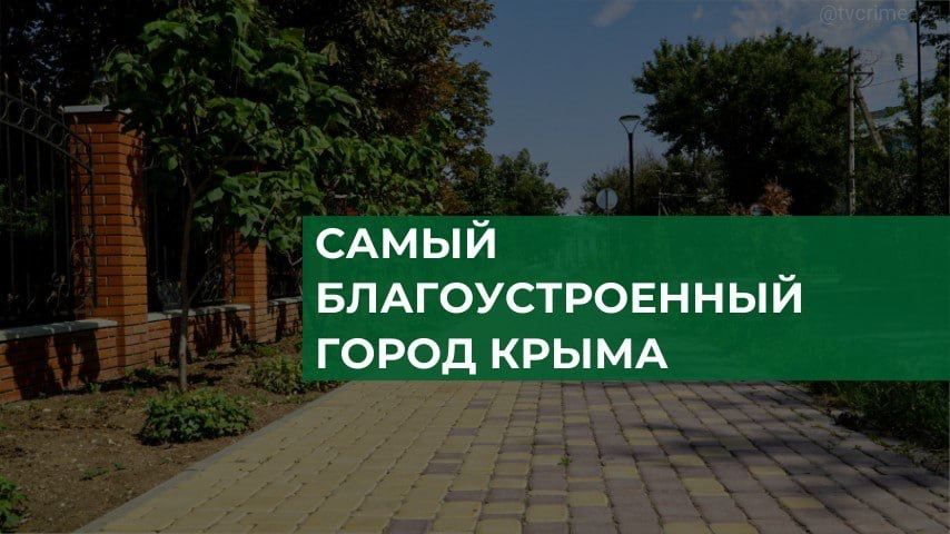 Красноперекопск стал самым благоустроенным городом по итогам опроса «Крым 24»