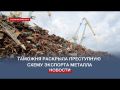 Сотрудники Севастопольской таможни раскрыли преступную схему экспорта металлолома