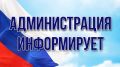 Администрация Черноморского района Республики Крым информирует